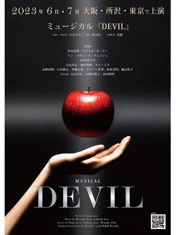 2023年6月よりミュージカル『DEVIL』が上演。中川晃教らが出演。