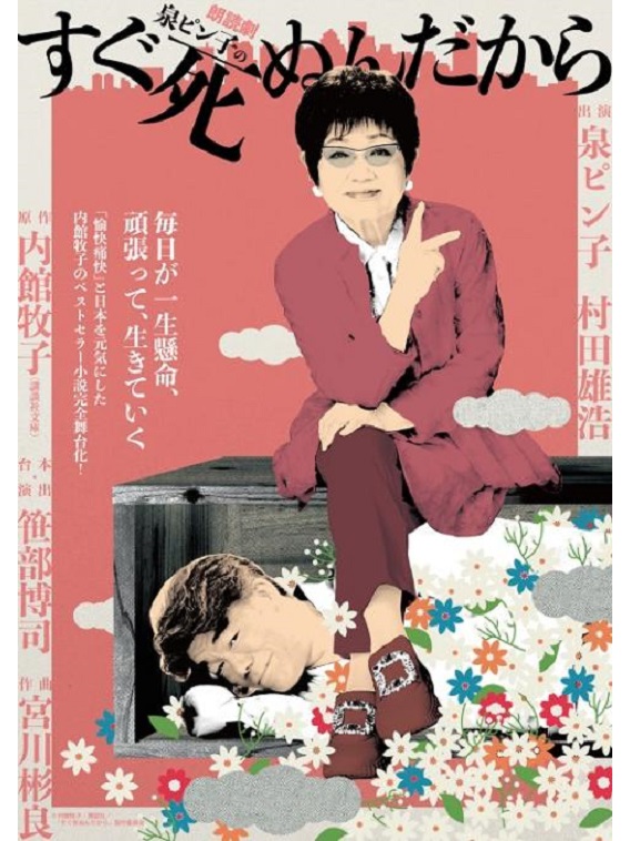 2023年8月より朗読劇　泉ピン子の『すぐ死ぬんだから』が上演。出演は泉ピン子、村田雄浩。