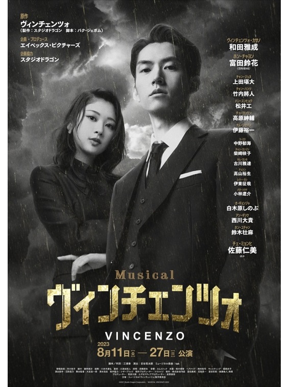 2023年8月よりミュージカル『ヴィンチェンツォ』が上演。和田雅成、富田鈴花（日向坂46）ら出演。