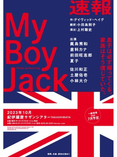 2023年10月より『My Boy Jack』が上演。演出は上村聡史。眞島秀和、倉科カナらが出演。
