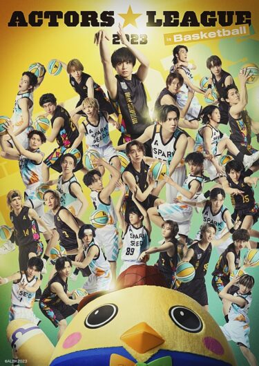 『ACTORS☆LEAGUE in Basketball 2023』は岡宮来夢キャプテンと糸川耀士郎キャプテン代理が激突！メンバー発表