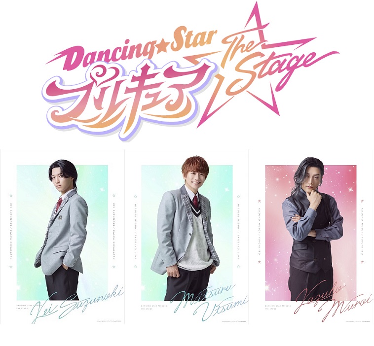 『Dancing☆Starプリキュア』The Stage追加キャラクタービジュアル解禁！男子プリキュアの変身前フルネームも