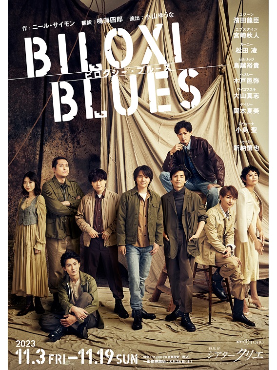 2023年11月より舞台『ビロクシー・ブルース』が上演。濱田龍臣、宮崎秋人らが出演。