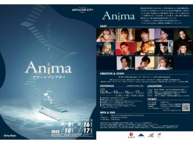 日本発のオリジナルイマーシブシアター『Anima』上演！竹島唯「文化や言語を超越」