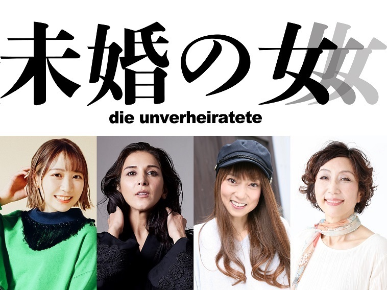 2023年10月より舞台『未婚の女』が上演。夏川椎菜、サヘル・ローズ、宮村優子、山村美智らが出演。