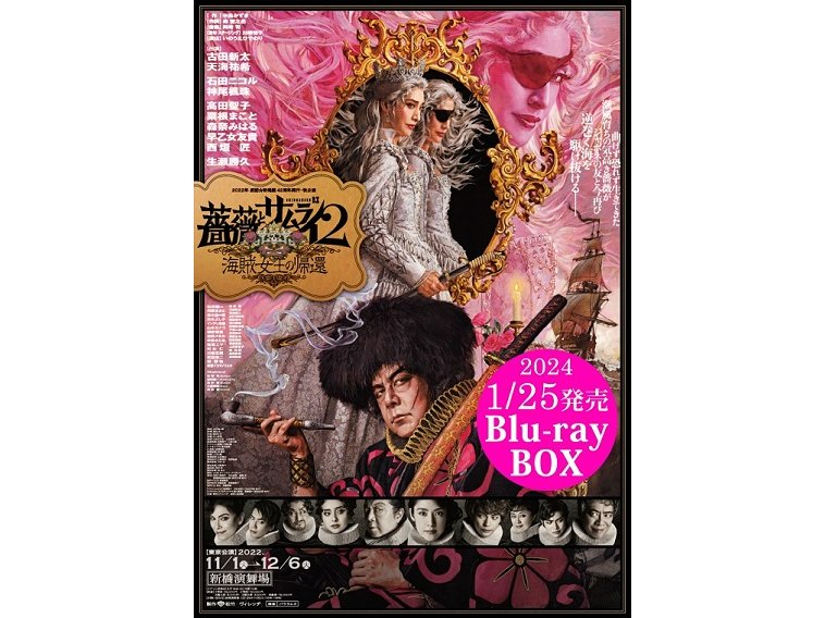 『薔薇とサムライ2』Blu-rayBOX発売決定！特典にキャスト座談会や前作映像も