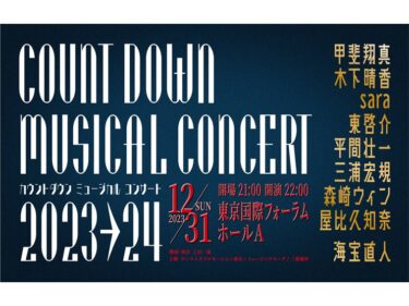 カウントダウン ミュージカル コンサート 2023-2024
