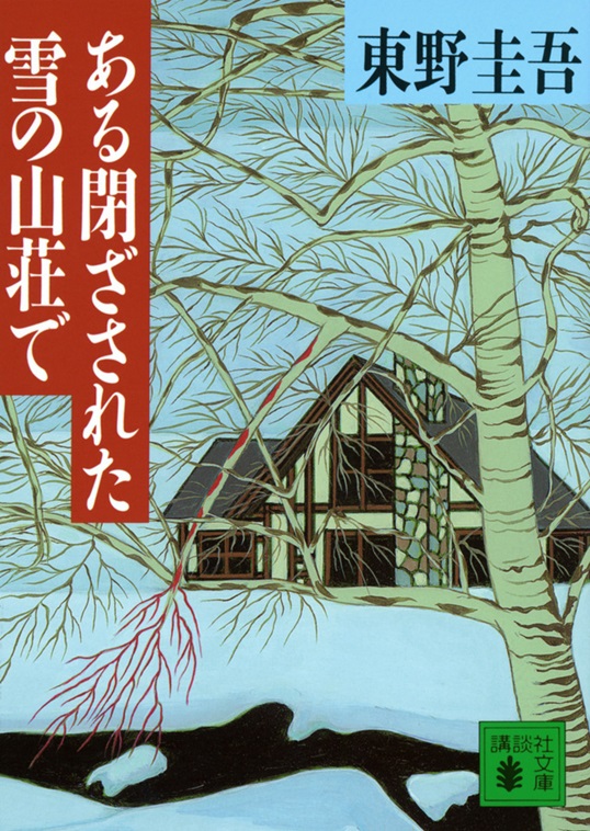 東野圭吾の傑作ミステリー「ある閉ざされた雪の山荘で」室龍太、今江大地らで舞台化