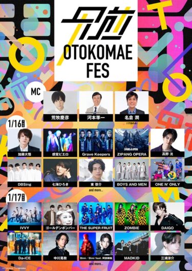 オトコマエが集結する『OTOKOMAEフェス』にボイメン、中川晃教らが追加出演決定