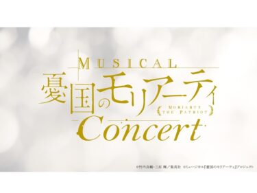 ミュージカル『憂国のモリアーティ』コンサート開催＆CD第2弾を発売