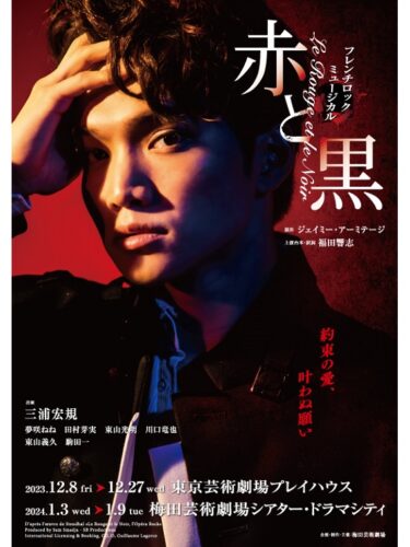 2023年12月よりフレンチロックミュージカル『赤と黒』が上演。主演を三浦宏規が務める。