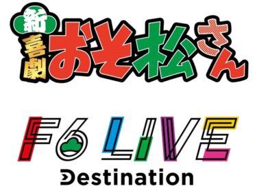 松ステ新キャストによる新・喜劇『おそ松さん』＆F6単独ライブ『Destination』の開催決定