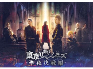 2023年12月より舞台『東京リベンジャーズ』―聖夜決戦編―が上演。花垣武道役は木津つばさ。