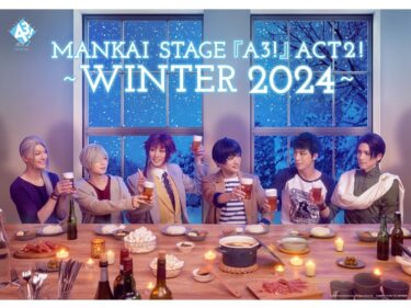 MANKAI STAGE『A3!』ACT2! ～WINTER 2024～で植田圭輔がエーステ卒業