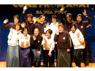 安蘭けい、石川禅らが12名の出演者が勢ぞろい ミュージカル『カム フロム アウェイ』製作発表レポート