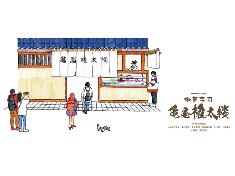 2024年2月より、MONO第51回公演『御菓子司 亀屋権太楼』が上演。土田英生が作・演出を務める。