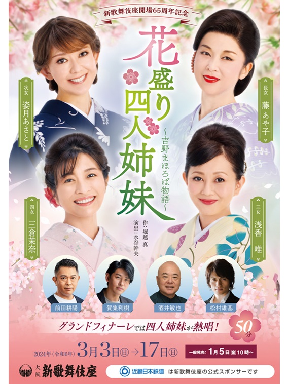 2024年3月より、新歌舞伎座開場65周年記念『花盛り四人姉妹～吉野まほろば物語～』が上演。藤あや子、姿月あさと、浅香唯らが出演。