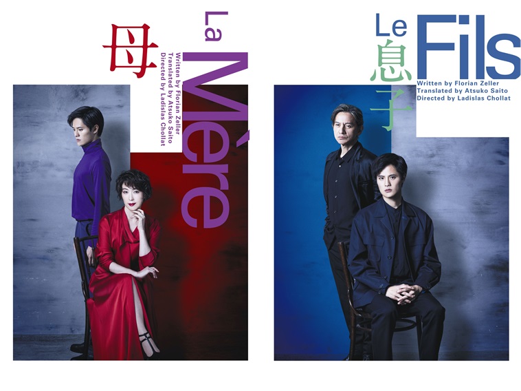 2024年4月『La Mere 母』／『Le Fils 息子』が同時上演。若村麻由美、岡本圭人、岡本健一らが出演。