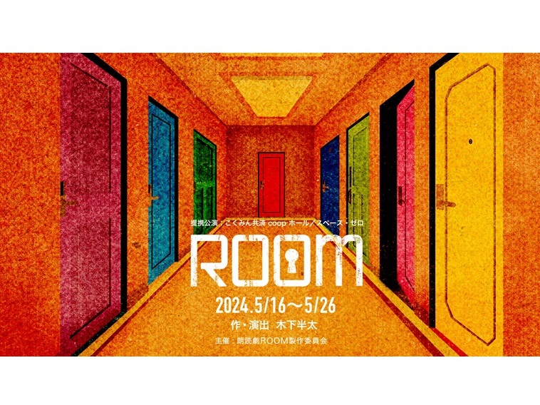 朗読劇『ROOM』は『仮面ライダーリバイス』のメインライター・木下半太が書き下ろす密室ミステリー