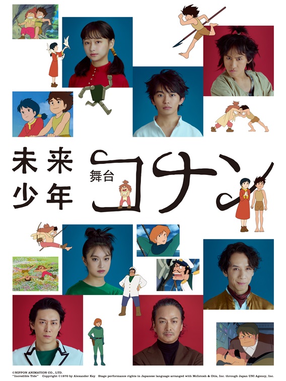 2024年5月、舞台『未来少年コナン』が上演。加藤清史郎、影山優佳、成河らが出演。