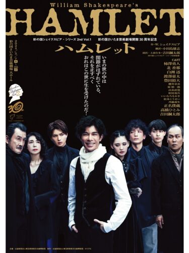 2024年5月より、彩の国シェイクスピア・シリーズ2nd Vol.1 『ハムレット』が上演。柿澤勇人、北香那、白洲迅らが出演。
