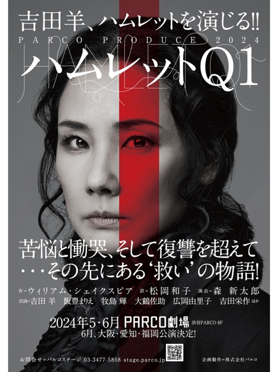 2024年5月より『ハムレットQ1』が上演。吉田羊、飯豊まりえ、吉田栄作らが出演。