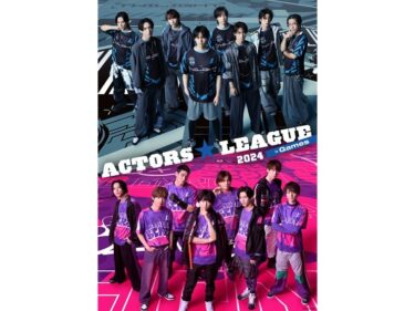 高野洸と荒牧慶彦のチームが新たなメンバーに『ACTORS☆LEAGUE in Games 2024』出場者発表