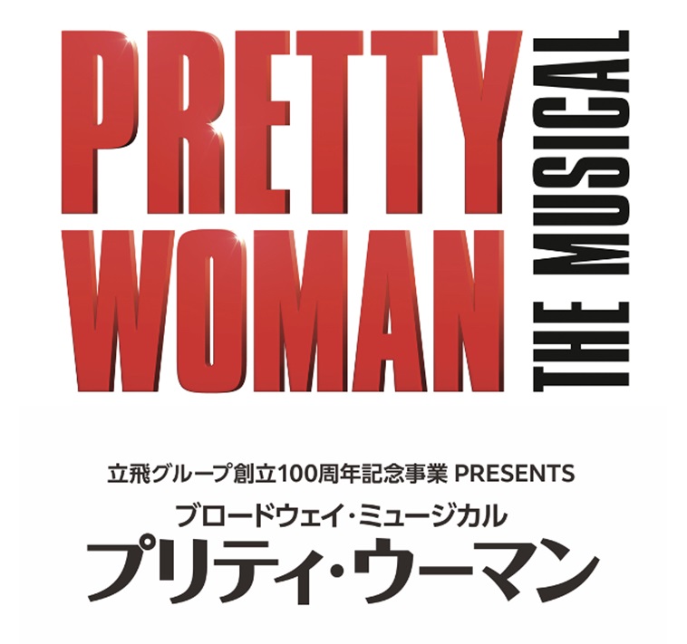 ブロードウェイ・ミュージカル『プリティ・ウーマン』が初来日！大阪公演も決定