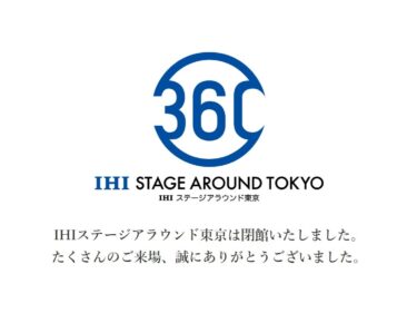 ステアラついに閉館･･･「IHI ステージアラウンド東京」跡地はどうなる？