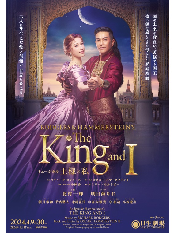 2024年4月より、ミュージカル『王様と私』が上演。北村一輝、明日海りお、朝月希和らが出演。