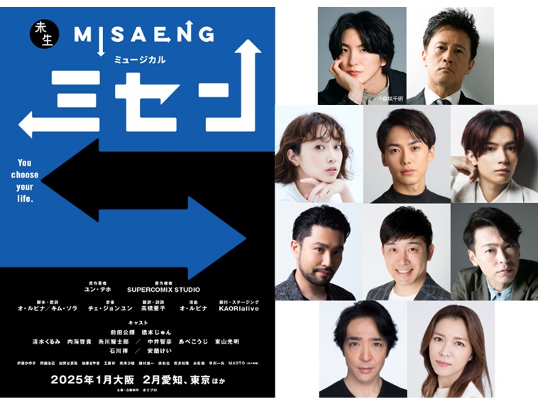 韓国で社会現象を起こした「ミセン」が初ミュージカル化！主演は前田公輝