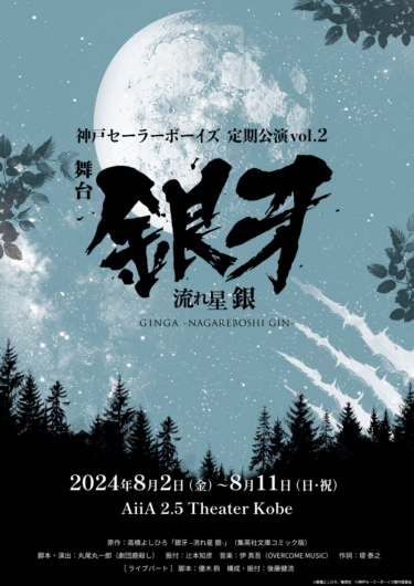 神戸セーラーボーイズ 定期公演第2弾は舞台『銀牙 -流れ星 銀-』