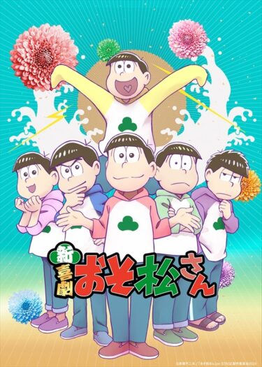 アニメの描き下ろしイラスト公開！新・喜劇『おそ松さん』上演に向け高崎翔太も「彼らを十分に養ってあげて」
