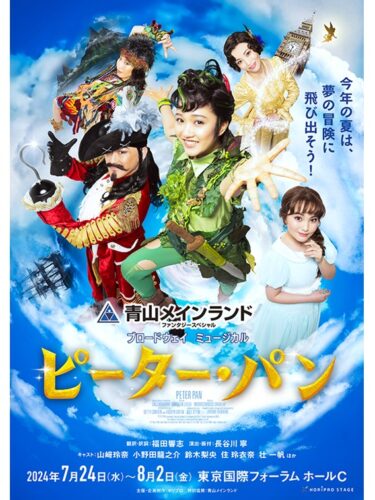 青山メインランドファンタジースペシャル ブロードウェイミュージカル『ピーター・パン』（2024）