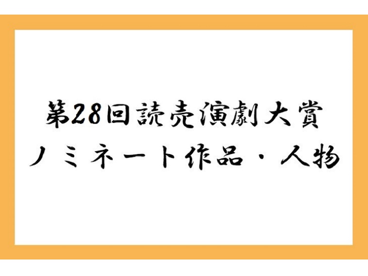 第28回読売演劇大賞ノミネート作品・人物を発表