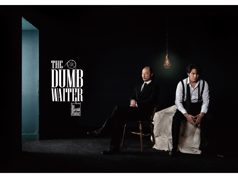 本多劇場グループnext『THE DUMB WAITER （ダム・ウェイター）』