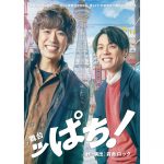 オール関西弁舞台『ッぱち！』越岡裕貴、室龍太ら出演「温かみに溢れた作品」