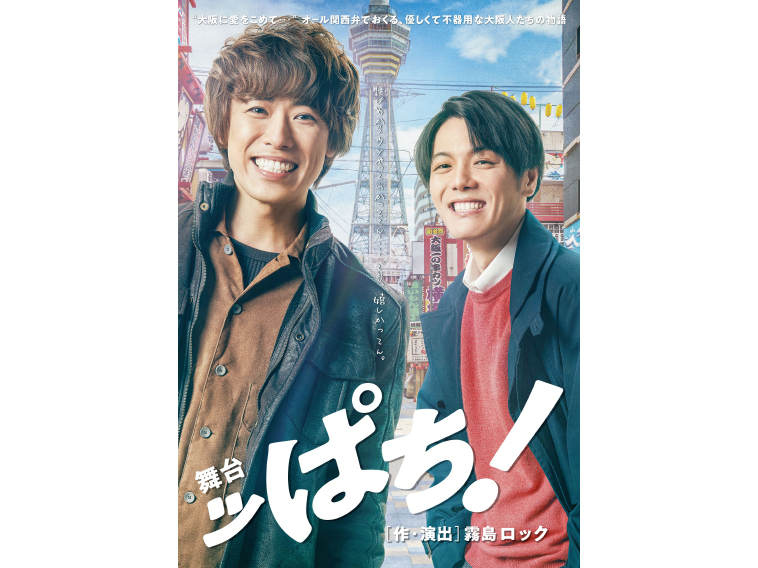 オール関西弁舞台『ッぱち！』越岡裕貴、室龍太ら出演「温かみに溢れた作品」