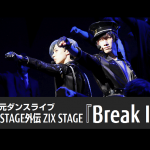 【動画】ZIX誕生の物語！2.5次元ダンスライブ「ALIVESTAGE」外伝 ZIX STAGE『Break It!』公開ゲネプロ
