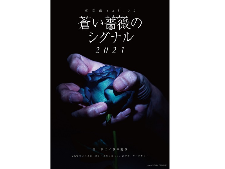 東京印『蒼い薔薇のシグナル2021』