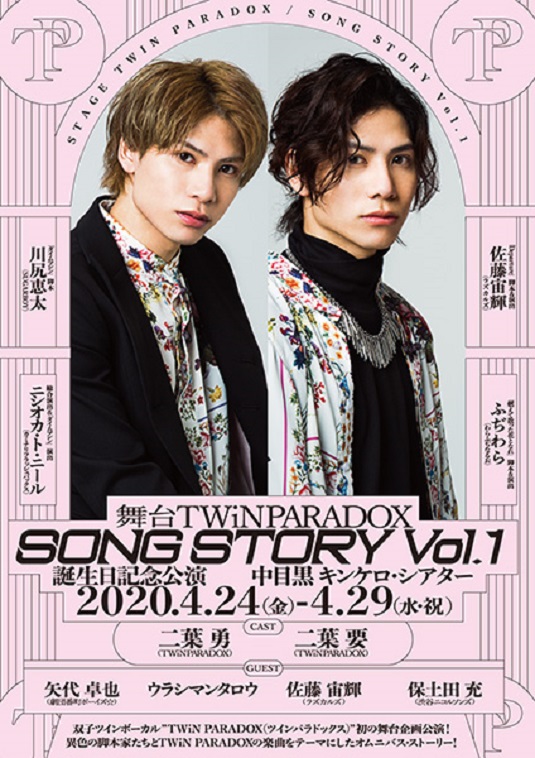 ツインパラドックス『SONG STORY Vol.1』～誕生日記念公演～