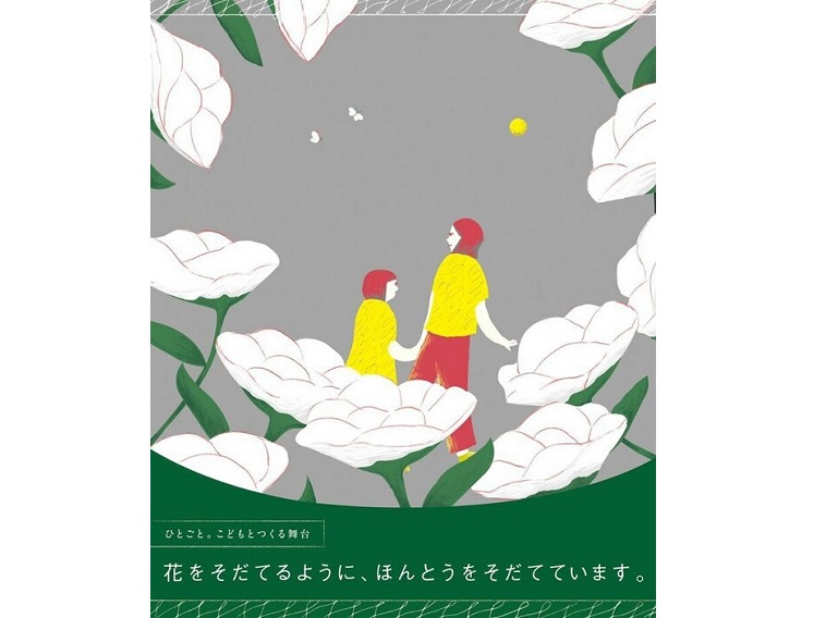 ひとごと。こどもとつくる舞台『花をそだてるように、ほんとうをそだてています。』