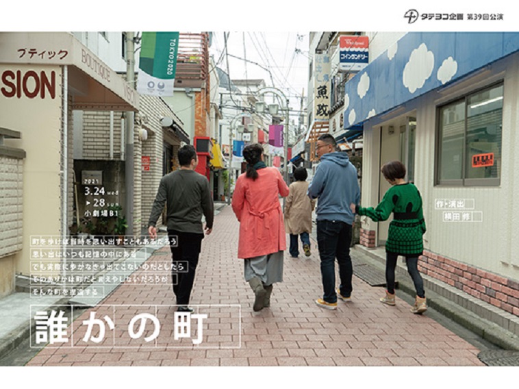 タテヨコ企画 第39回公演『誰かの町』