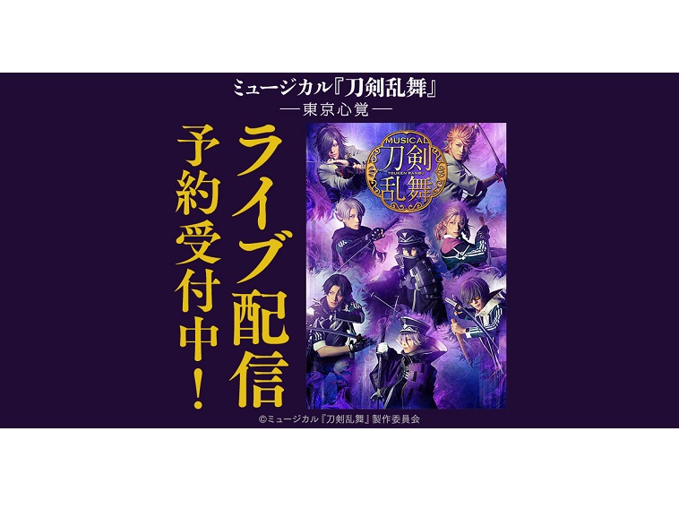 ミュージカル『刀剣乱舞』―東京心覚―まもなく！東京初日・凱旋初日・大千秋楽でライブ配信