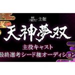 総合舞台芸術『天神夢双』主役キャストオーディション開催