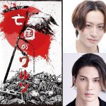 毛利亘宏の“社会派×エンタメ”な新作舞台『亡国のワルツ』出演に前山剛久、廣瀬友祐ら