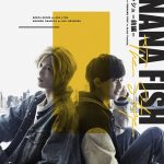 水江建太と岡宮来夢のW主演で舞台『BANANA FISH』前後編で！演出は松崎史也