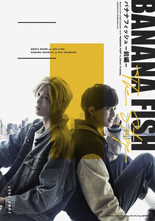 水江建太と岡宮来夢のW主演で舞台『BANANA FISH』前後編で！演出は松崎史也