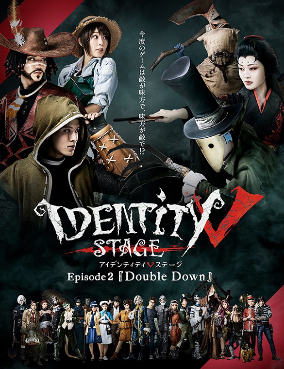 IdentityⅤ STAGE episode2『Double Down』