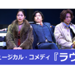 【動画】山本一慶、橋本真一、井上希美が繰り広げるミュージカル・コメディ！『ラヴ』公開ゲネプロ